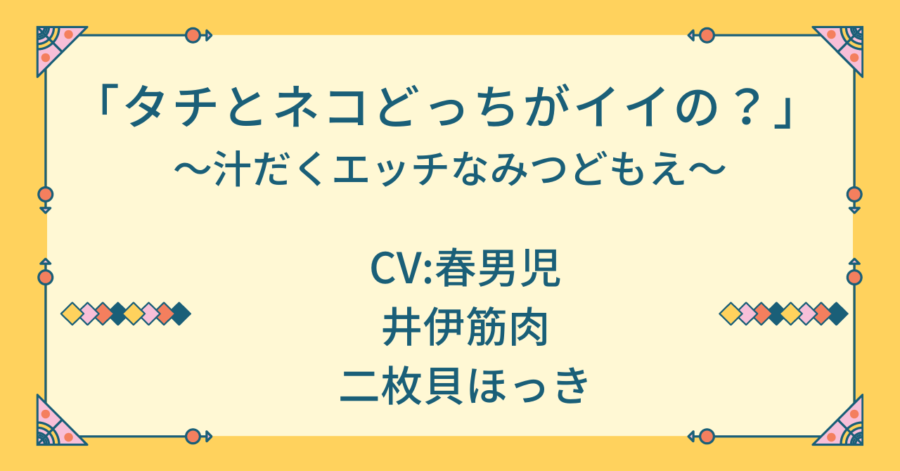 BLボイスドラマ「タチとネコどっちがイイの？」前編・後編感想 - チョコラスクのBL読書感想文